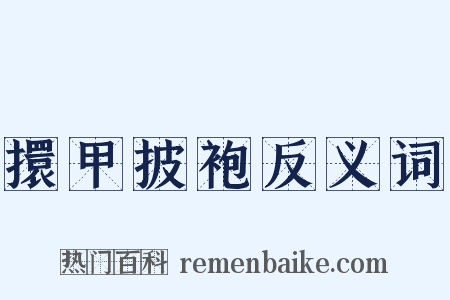 擐甲披袍反义词是什么意思的图片
